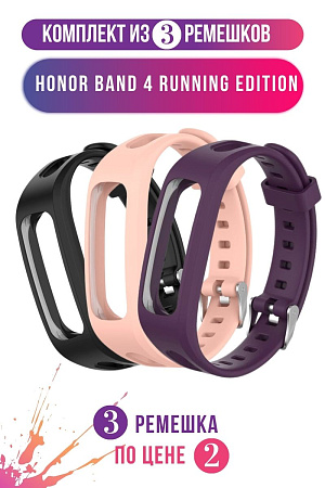 Комплект 3 ремешка для Honor Band 4 Running Edition, (черный, пудровый, фиолетовый)