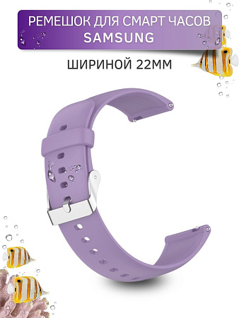 Силиконовый ремешок PADDA Dream для Samsung Galaxy Watch / Watch 3 / Gear S3 (серебристая застежка), ширина 22 мм, сиреневый