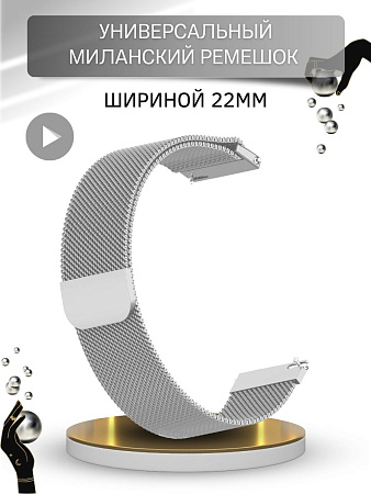 Универсальный металлический ремешок PADDA для смарт-часов шириной 22 мм (миланская петля), серебристый