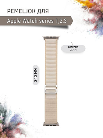 Ремешок PADDA Alpine для смарт-часов Apple Watch 1,2,3 серии (42/44/45мм) нейлоновый (тканевый), слоновой кости