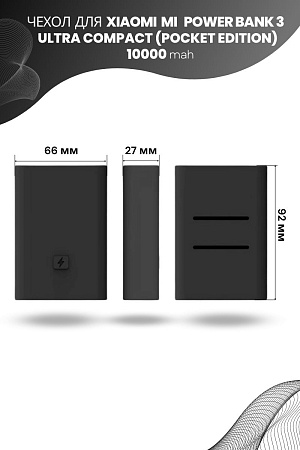 Силиконовый чехол для внешнего аккумулятора Xiaomi Mi Power Bank 3 Ultra Compact (Pocket Edition) 10000 мА*ч (PB1022ZM), черный