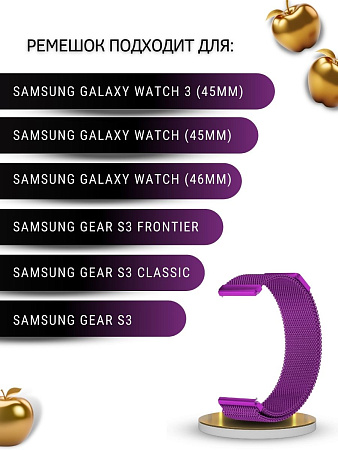 Ремешок PADDA для смарт-часов Samsung Galaxy Watch / Watch 3 / Gear S3 , шириной 22 мм (миланская петля), фиолетовые