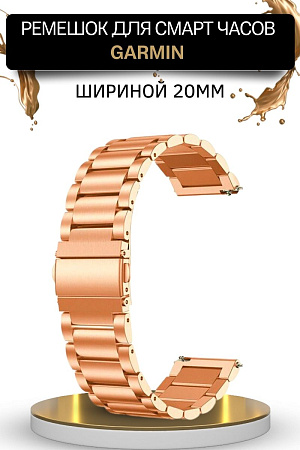 Металлический ремешок (браслет) PADDA Attic для Garmin Vivoactive / Venu / Move / Vivomove / Forerunner, шириной 20 мм, розовое золото