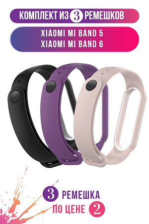 Комплект 3 ремешка для Xiaomi Mi Band 5 / Mi Band 6 (черный, фиолетовый, пудровый)