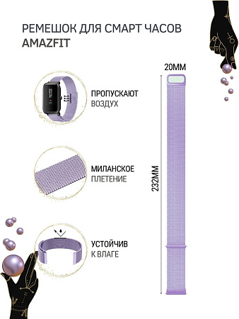 Металлический ремешок PADDA для Amazfit Bip/Bip Lite/GTR 42mm/GTS, 20 мм. (миланская петля), сиреневый