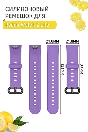 Силиконовый ремешок для Redmi Watch 2 Lite (сиреневый)
