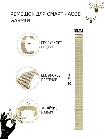 Металлический ремешок PADDA для смарт-часов  Garmin Vivoactive / Venu / Move / Vivomove / Forerunner (ширина 20 мм) миланская петля, цвет шампанского