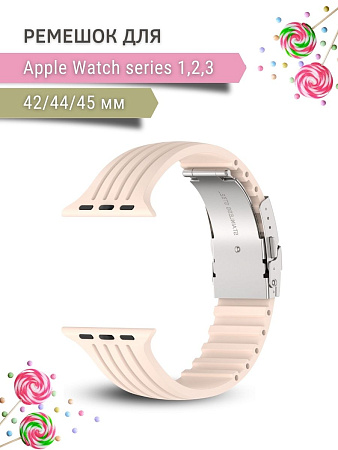 Ремешок PADDA TRACK для Apple Watch 1,2,3 поколений (42/44/45мм), пудровый