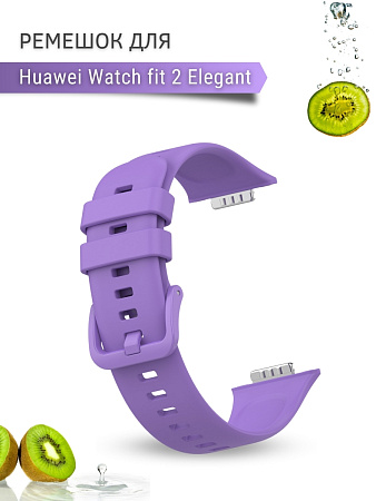 Силиконовый ремешок PADDA для Huawei Watch fit 2 Elegant (сиреневый)