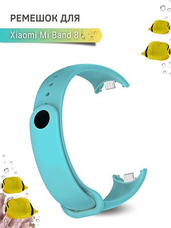 Силиконовый ремешок для Xiaomi Mi Band 8 (бирюзовый)