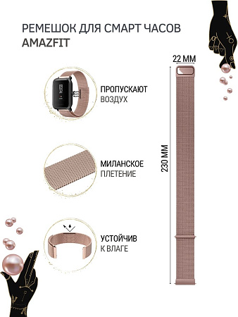 Ремешок PADDA для смарт-часов Amazfit GTR (47mm) / GTR 3, 3 pro / GTR 2, 2e / Stratos / Stratos 2,3 / ZEPP Z, шириной 22 мм (миланская петля), розовое золото