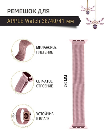 Ремешок PADDA, миланская петля, для Apple Watch SE поколение (38/40/41мм), розовая пудра