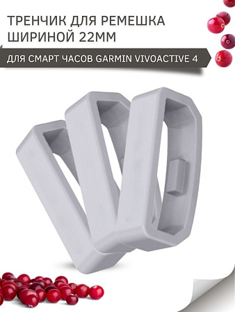 Силиконовый тренчик (шлевка) для ремешка смарт-часов Garmin vivoactive 4 шириной ремешка 22 мм. (3 шт), светло-серый