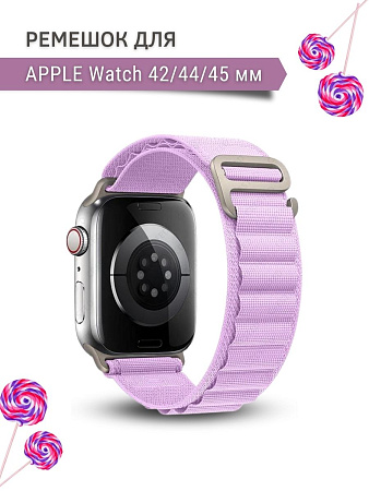 Ремешок PADDA Alpine для смарт-часов Apple Watch 1-8,SE серии (42/44/45мм) нейлоновый (тканевый), сиреневый