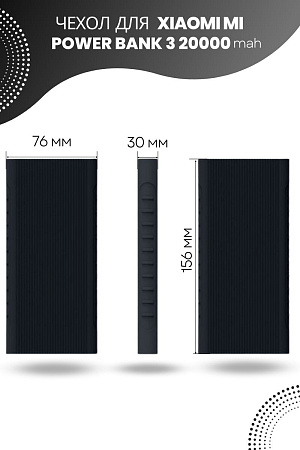 Силиконовый чехол для внешнего аккумулятора Xiaomi Mi Power Bank 3 20000 мА*ч (PLM07ZM / PB2050ZM / PLM18ZM), черный