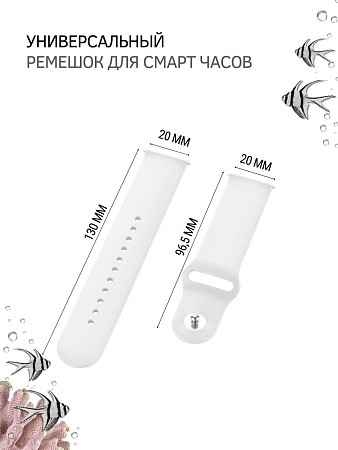 Универсальный силиконовый ремешок PADDA Sunny для смарт-часов шириной 20 мм, застежка pin-and-tuck (белый)