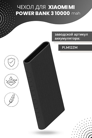 Силиконовый чехол для внешнего аккумулятора Xiaomi Mi Power Bank 3 10000 мА*ч (PLM12ZM), черный