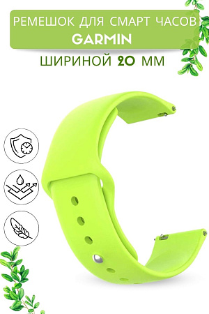 Силиконовый ремешок PADDA Sunny для смарт-часов Garmin Vivoactive / Venu / Move / Vivomove / Forerunner/ шириной 20 мм, застежка pin-and-tuck, (зеленый лайм)
