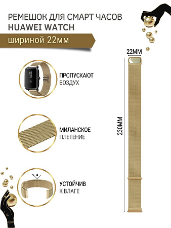 Металлический ремешок Mijobs для Huawei Watch 3 / 3Pro / GT 46mm / GT2 46 mm / GT2 Pro / GT 2E 46mm (миланская петля), шириной 22 мм, золотистый
