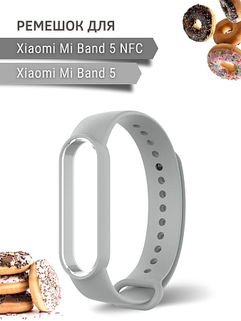 Силиконовый ремешок для Xiaomi Mi Band 5 / Mi Band 5 NFC (серый)