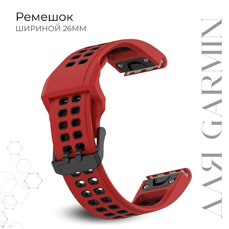 Ремешок для смарт-часов Garmin Fenix, шириной 26 мм, двухцветный с перфорацией (красный/черный)