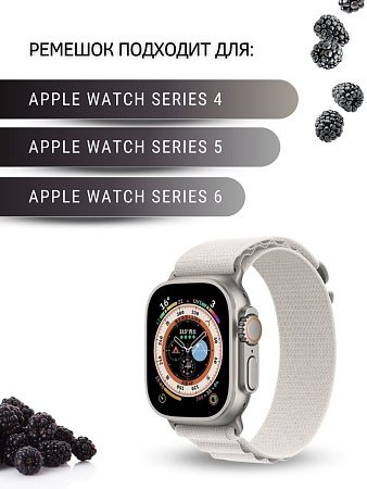 Ремешок PADDA Alpine для смарт-часов Apple Watch 4,5,6 серии (42/44/45мм) нейлоновый (тканевый), слоновой кости