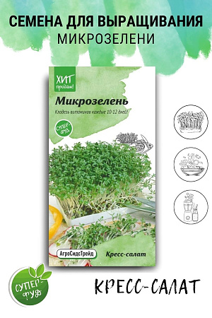 Микрозелень Кресс-салат 5 г АСТ