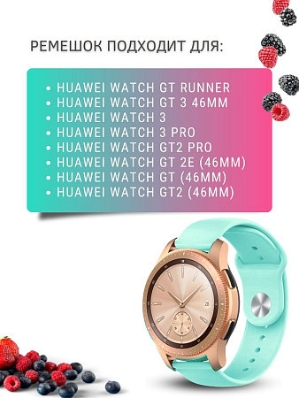 Силиконовый ремешок PADDA Sunny для смарт-часов Huawei Watch 3 / 3Pro / GT 46mm / GT2 46 mm / GT2 Pro / GT 2E 46mm шириной 22 мм, застежка pin-and-tuck (бирюзовый)