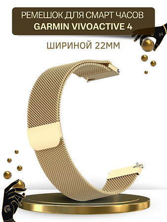 Металлический ремешок Mijobs для Garmin vivoactive 4 (миланская петля), шириной 22 мм, золотистый