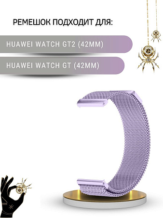 Металлический ремешок PADDA для смарт-часов Huawei Watch GT (42 мм) / GT2 (42мм), (ширина 20 мм) миланская петля, сиреневый