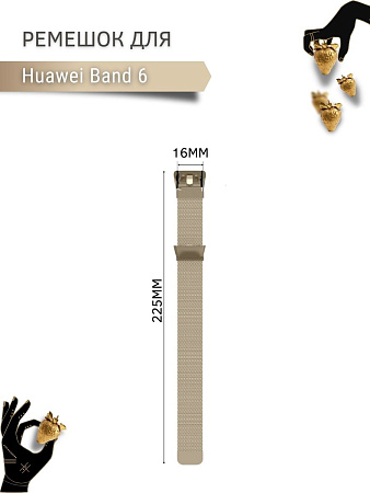 Металлический ремешок PADDA для Huawei Band 6 (миланская петля с магнитной застежкой), цвет шампанского