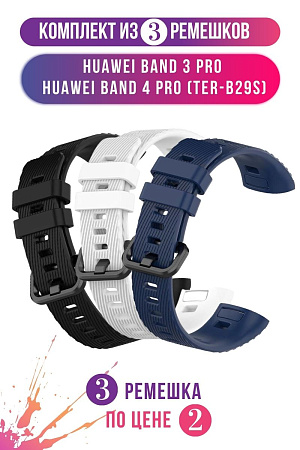 Комплект 3 ремешка для Huawei Band 3 Pro / Band 4 Pro (TER-B29S), (черный, белый, темно-синий)