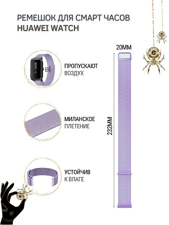 Металлический ремешок PADDA для смарт-часов Huawei Watch GT (42 мм) / GT2 (42мм), (ширина 20 мм) миланская петля, сиреневый