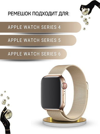 Ремешок PADDA, миланская петля, для Apple Watch 4,5,6 поколений (42/44/45мм), цвет шампанского