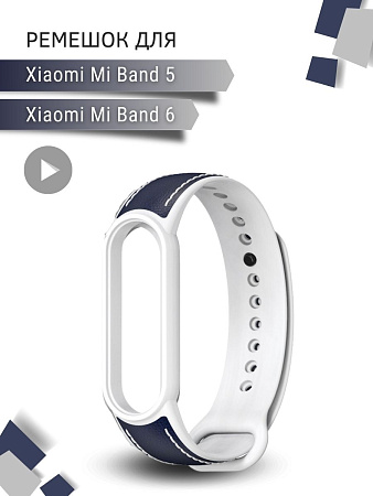 Ремешок для Xiaomi Mi Band 6 / Band 5 силиконовый с кожаными вставками (синий/белый)