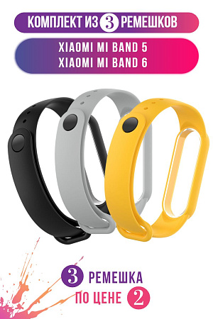 Комплект 3 ремешка для Xiaomi Mi Band 5 / Mi Band 6 (черный, серый, желтый)