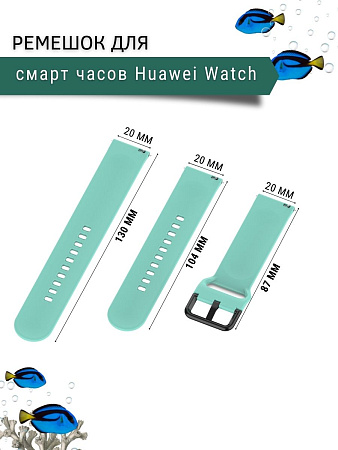 Силиконовый ремешок PADDA Harmony для смарт-часов Huawei Watch GT (42 мм) / GT2 (42мм), (ширина 20 мм), бирюзовый