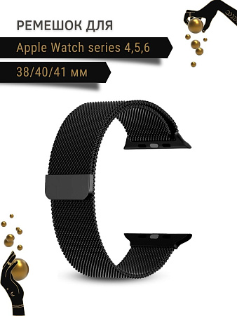 Ремешок PADDA, миланская петля, для Apple Watch 4,5,6 поколений (38/40/41мм), черный