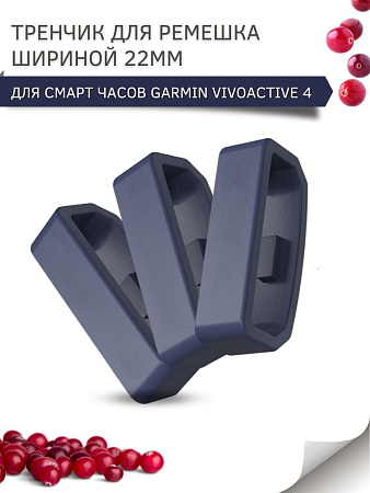 Силиконовый тренчик (шлевка) для ремешка смарт-часов Garmin vivoactive 4 шириной ремешка 22 мм. (3 шт), темно-синий