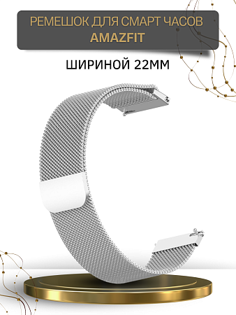 Металлический ремешок Mijobs для Amazfit Stratos 22 мм (миланская петля), серебристый