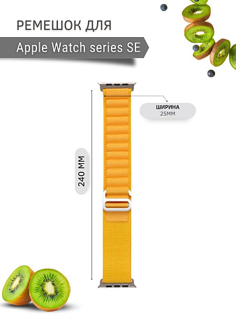 Ремешок PADDA Alpine для смарт-часов Apple Watch SE серии (42/44/45мм) нейлоновый (тканевый), желтый