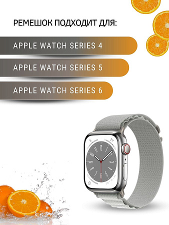 Ремешок PADDA Alpine для смарт-часов Apple Watch 4,5,6 серии (42/44/45мм) нейлоновый (тканевый), светло-серый