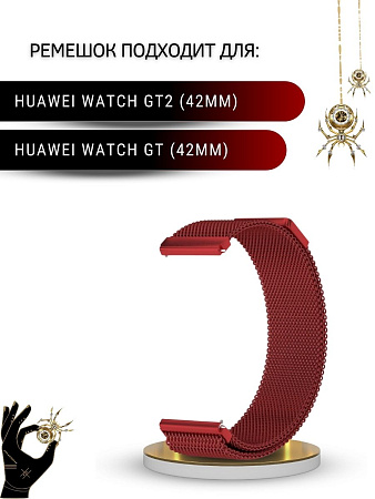 Металлический ремешок PADDA для смарт-часов Huawei Watch GT (42 мм) / GT2 (42мм), (ширина 20 мм) миланская петля), винно-красный