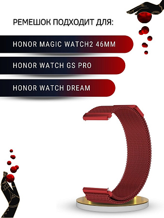 Ремешок PADDA для смарт-часов Honor Watch GS PRO / Magic Watch 2 46mm / Watch Dream, шириной 22 мм (миланская петля), винно-красный