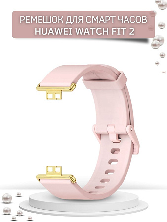 Ремешок силиконовый Mijobs для Huawei Watch Fit 2 (пудровый/золотистый)