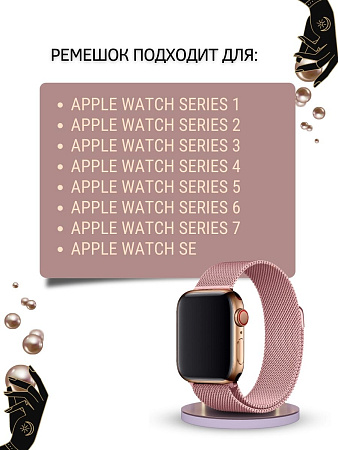 Ремешок PADDA, миланская петля, для Apple Watch 1-8, SE поколений (42/44/45мм), розовая пудра