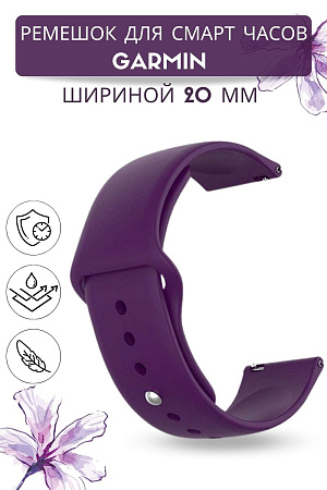 Силиконовый ремешок PADDA Sunny для смарт-часов Garmin Vivoactive / Venu / Move / Vivomove / Forerunner/ шириной 20 мм, застежка pin-and-tuck, (фиолетовый)
