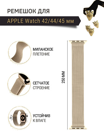 Ремешок PADDA, миланская петля, для Apple Watch 7 поколений (42/44/45мм), цвет шампанского