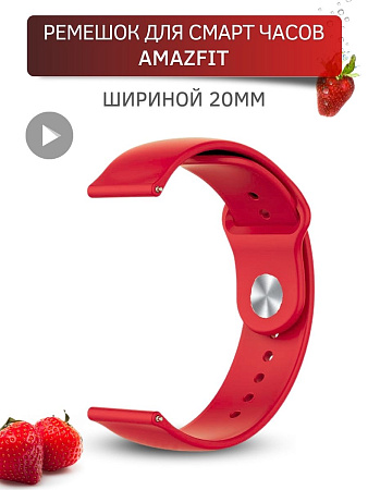 Силиконовый ремешок PADDA Sunny для смарт-часов Amazfit Bip/Bip Lite/GTR 42mm/GTS, 20 мм, застежка pin-and-tuck (красный)