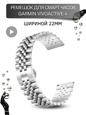 Металлический ремешок (браслет) PADDA Gravity для смарт-часов Garmin шириной 22 мм. (серебристый)